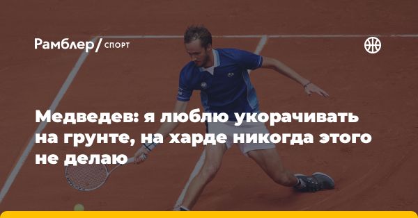 Медведев: укороченные удары на грунте — ключ к успешной игре