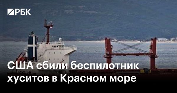 США атаковали беспилотный дрон хуситов у Красного моря