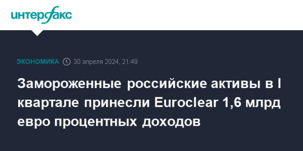 Процентные доходы Euroclear от российских активов: влияние санкций и управление прибылью