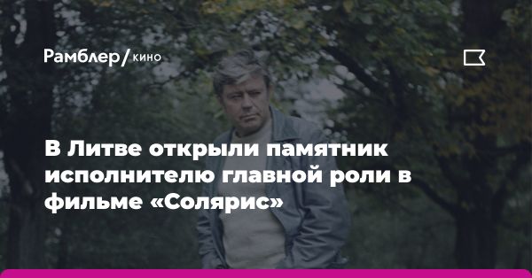 Памятник актеру Донатасу Банионису в Паневежисе