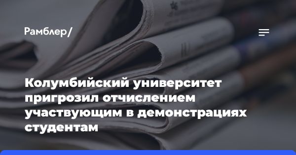 Угроза отчисления студентов в Нью-Йорке за протесты в поддержку Палестины