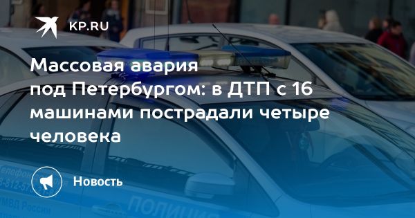 ДТП в Ленинградской области с участием 16 автомобилей