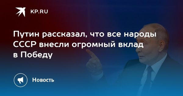 Путин о роли республик в победе над нацизмом сохраняет память о Великой Отечественной войне