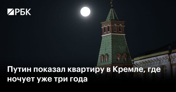 Интересные факты о жизни Путина в Кремле