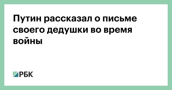 Трогательная история деда Путина о письме с фронта