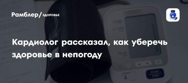 Григорий Спасенков о погоде и здоровье сердца