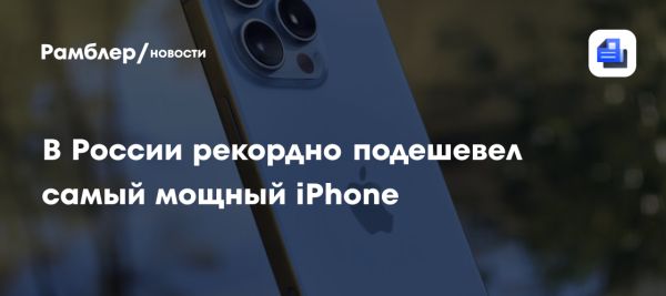 Снижение цен на iPhone 16 Pro в России в 2025 году