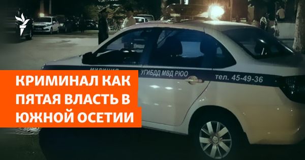 Инцидент с Чочиовым обострил проблемы криминала в Южной Осетии