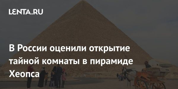 Открытие тайной комнаты в пирамиде Хеопса и его значение