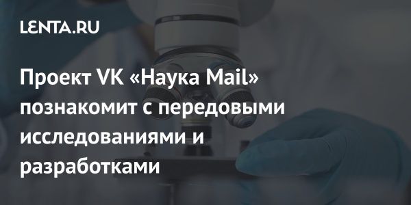 Популяризация науки с Медиапроектом Наука Mail