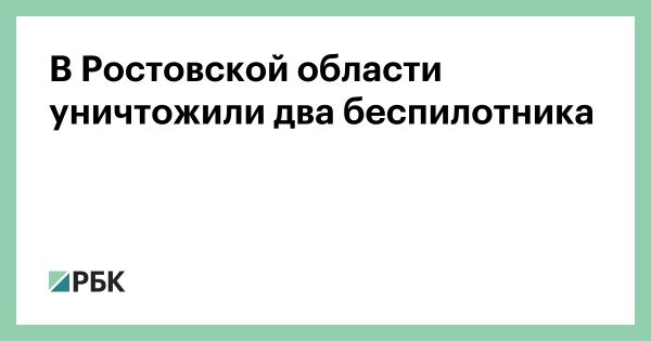 Беспилотники угрожают промышленности Ростовской области