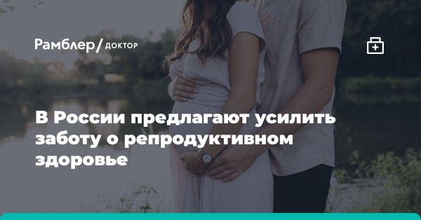 Инициатива по популяризации репродуктивного здоровья в России