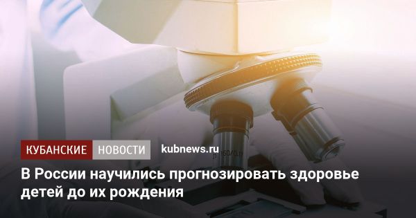 Инновационный метод прогнозирования здоровья будущих детей до рождения