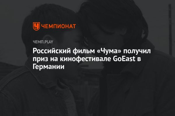 Фильм «Чума» режиссёра Дмитрия Давыдова и его успех на кинофестивале goEast