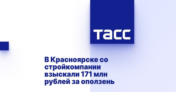 Прокуратура взыскала 170 млн рублей за обрушение придомовой территории