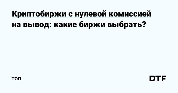 Обзор криптобирж без комиссии за вывод средств