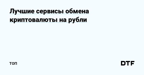 Лучшие криптообменники для обмена на рубли в 2023 году