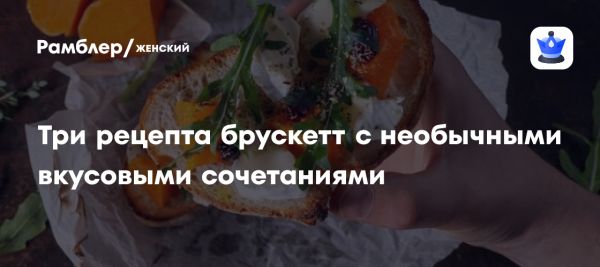 Вкусные закуски брускетты для легкого ужина