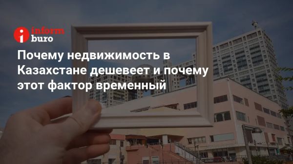 Изменения на казахстанском рынке недвижимости в условиях экономической нестабильности