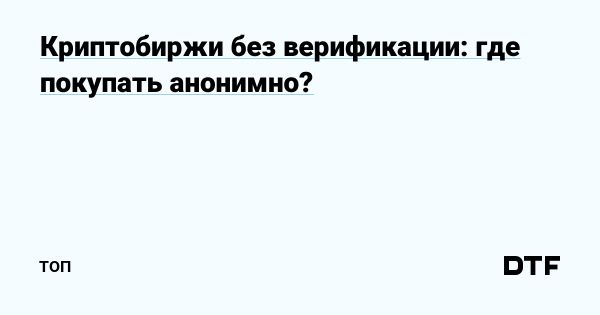 Криптобиржи без верификации для удобной торговли