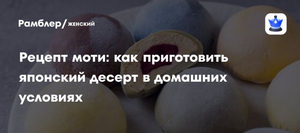 Приготовление японского десерта моти доступно каждому
