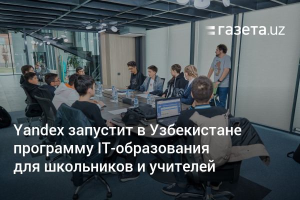 Yandex запустит школы программирования в Узбекистане