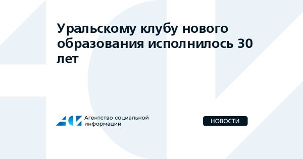 Уральский клуб нового образования: 30 лет развития и достижений