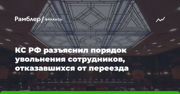 Работодатель имеет право уволить сотрудника при отказе от переезда