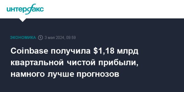 Coinbase Global закрывает первый квартал 2024 с рекордной прибылью