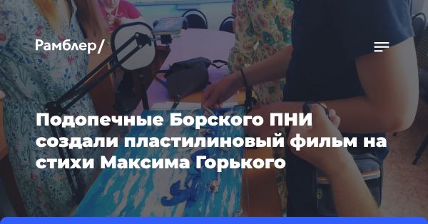 Мультмастерские в Боре: мастер-класс для подопечных интерната