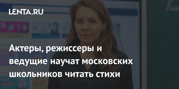 Знаменитости помогают московским школьникам учить стихи