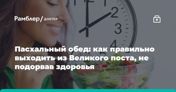 Как вернуться к обычному питанию после Великого поста?