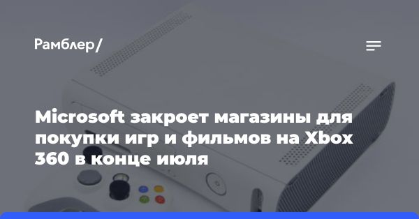 Закрытие магазина Xbox 360: что изменится для пользователей?