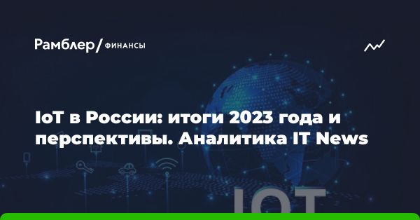 Развитие рынка Интернета вещей в России: прогнозы и тенденции