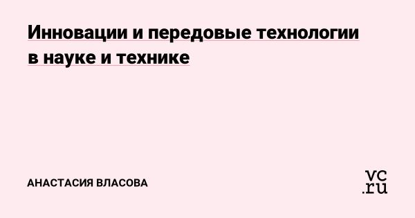 Роль инноваций и технологий в развитии науки и безопасности России