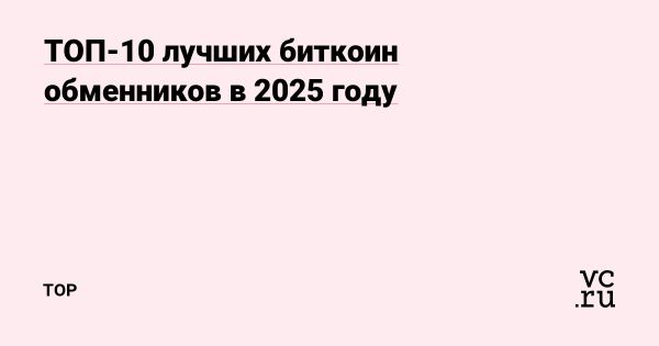 Топ надежных обменников биткоина в 2025 году