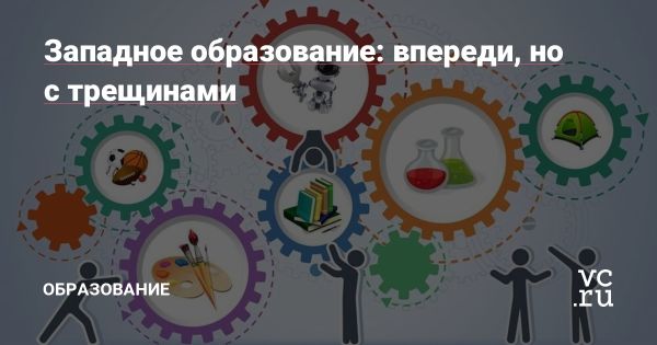 Вызовы западного образования и его будущее