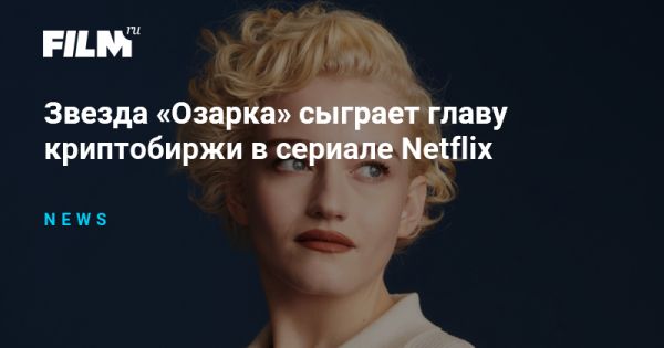 Джулия Гарнер снимется в сериале о крахе FTX для Netflix