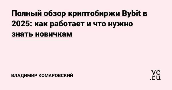 Криптобиржа Bybit как надежная платформа для торговли