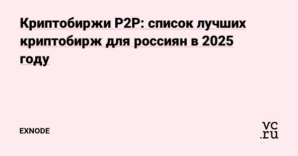 Лучшие P2P криптобиржи в России на 2025 год