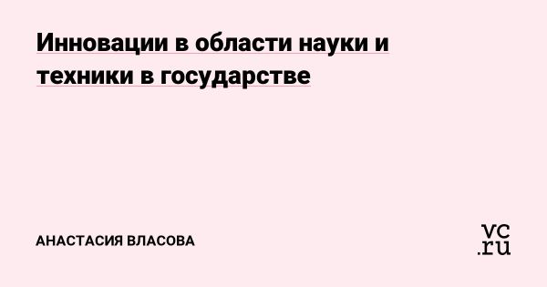 Инновации в науке и технике как основа безопасности России