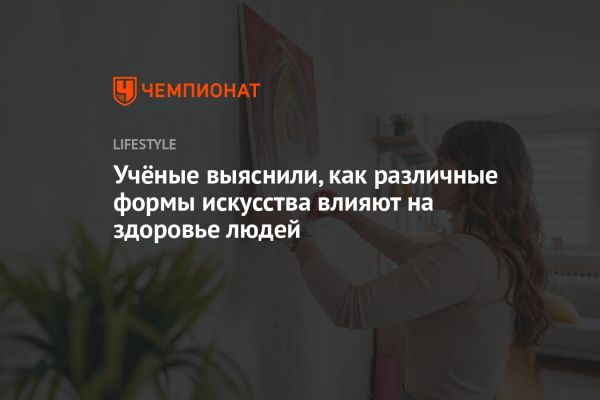 Влияние искусства на здоровье и благополучие