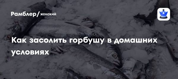 Как засолить горбушу в домашних условиях