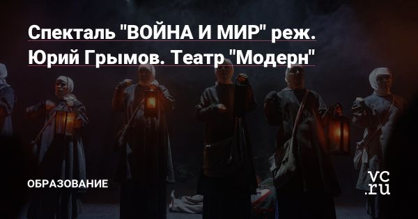 Глубокая интерпретация Войны и мира в театре Модерн