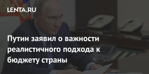 Путин обсудил бюджетные планы на будущее до 2030 года