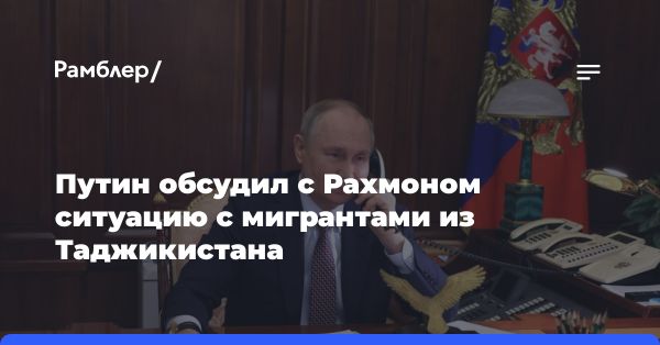 Президенты России и Таджикистана обсудили миграцию и борьбу с терроризмом