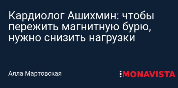 Как минимизировать воздействие магнитных бурь на здоровье: советы кардиолога