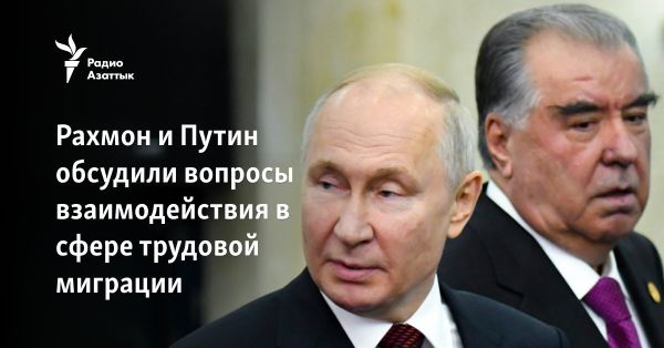 Встреча президентов Таджикистана и России: укрепление сотрудничества и борьба с миграционными проблемами