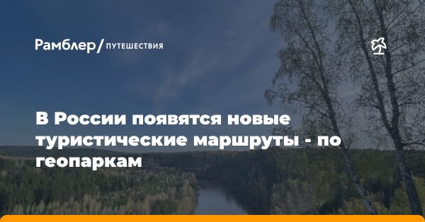 Развитие геопарков в России: новые маршруты и перспективы