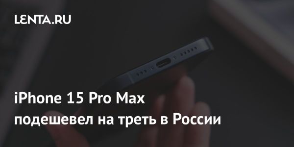 iPhone 15 Pro Max стал дешевле на российском рынке